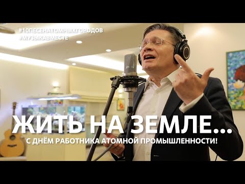 Видео: "Жить на земле без мечты невозможно!" С днём работника атомной промышленности! #музыкавместе