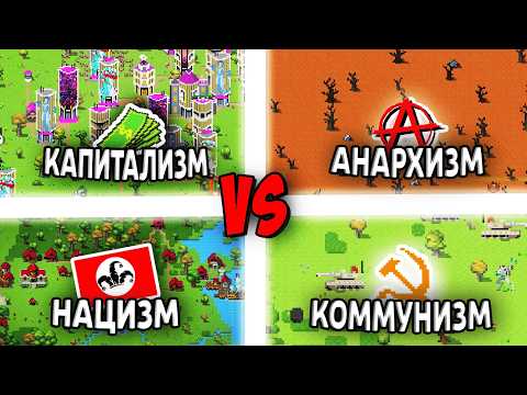 Видео: Что если Странные ИДЕОЛОГИИ захватят мир? - Worldbox