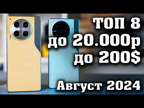 Видео: ТОП 8. Лучшие смартфоны до 20000 рублей. Смартфоны до 200$. КАКОЙ СМАРТФОН КУПИТЬ в 2024 году?