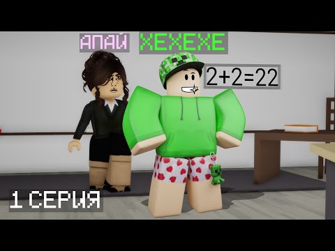 Видео: ШКОЛА 1 СЕРИЯ