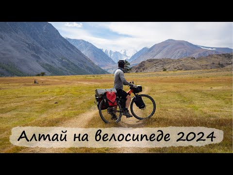 Видео: Велопоход по Алтаю 2024. Талдура, Джело, Чуя, Тюнгур.