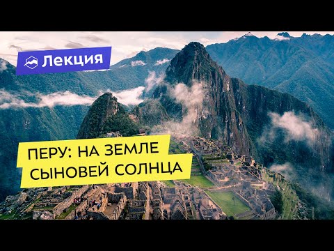Видео: Перу: на земле сыновей Солнца