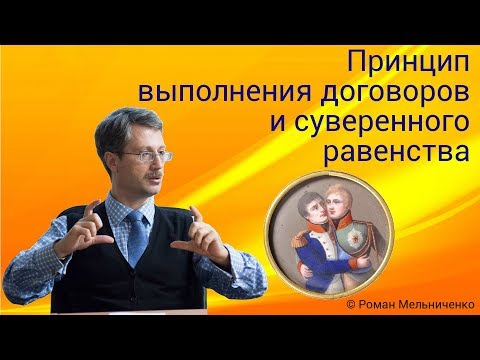 Видео: Принцип выполнения договоров и суверенного равенства