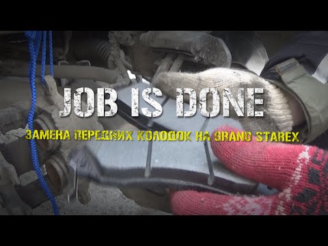 Видео: JOB IS DONE - Замена передних колодок на Hyundai Grand Starex