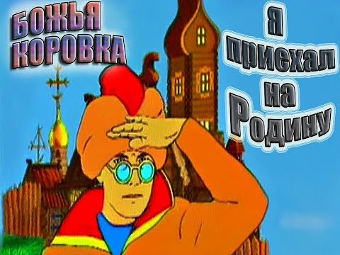 Видео: Божья коровка - Я приехал на Родину | клип 1997