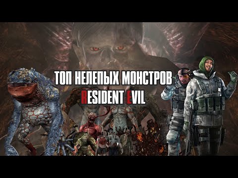 Видео: ТОП Самых Глупых Монстров RESIDENT EVIL