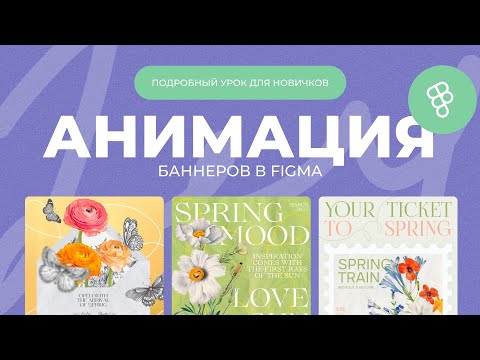 Видео: Анимация баннеров в Figma