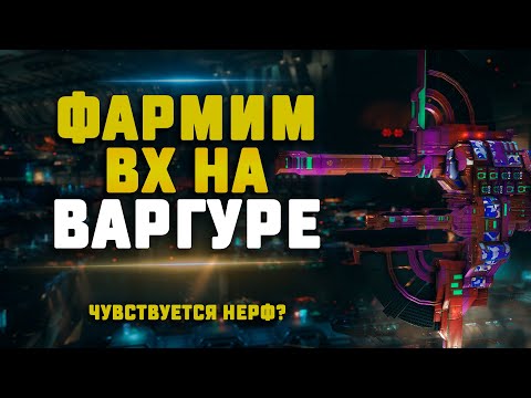 Видео: EVE Online. ФАРМИМ ВХ НА ВАРГУРЕ. Ищем с4-с5 и замеряем фарм