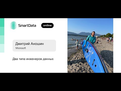 Видео: Дмитрий Аношин — Два типа инженеров данных