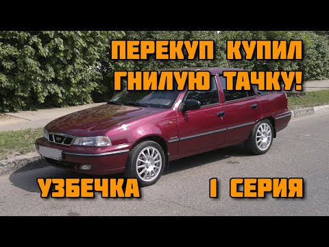 Видео: Daewoo Nexia // Купил по низу рынка, восстановим на продажу // Проект перекупа Узбечка // 1 серия