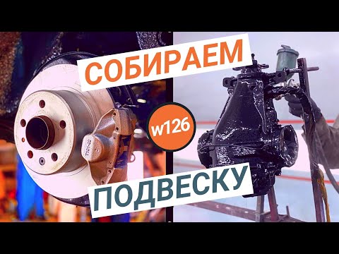 Видео: #8. Почти собрали подвеску и покрасили днище на нашем Мерседесе S-class