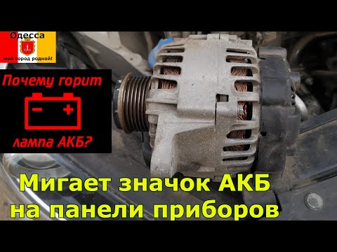 Видео: Мигнул значок АКБ-не затягивай ремонтируй генератор. Мигает значок АКБ на панели приборов