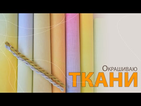 Видео: Окрашивание канвы. Процесс и результаты.