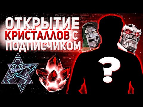 Видео: Открытие с Подписчиком в Голосе! | Открытие Кристаллов в Марвел Битва Чемпионов