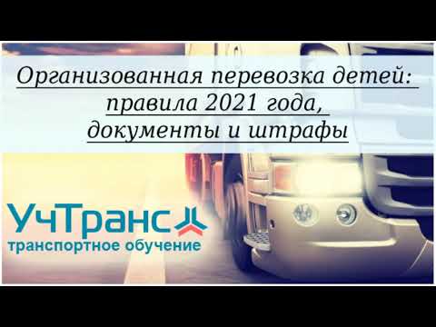 Видео: Перевозка детей - как организовать, какие документы нужны (с изменениями 2021 года)