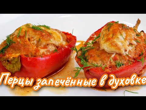 Видео: Вкусно, за УШИ НЕ ОТТАЩИШЬ. Запечённые ПЕРЦЫ С МЯСОМ, цыганка готовит.