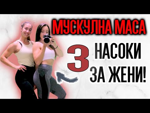 Видео: Как да покачваме мускулна маса КАТО ЖЕНИ? | 3 важни правила...
