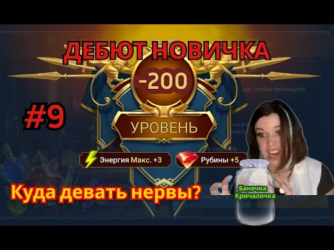 Видео: RAID: Shadow Legends. Абсолютный ноль! Часть 9 (стрим 5)