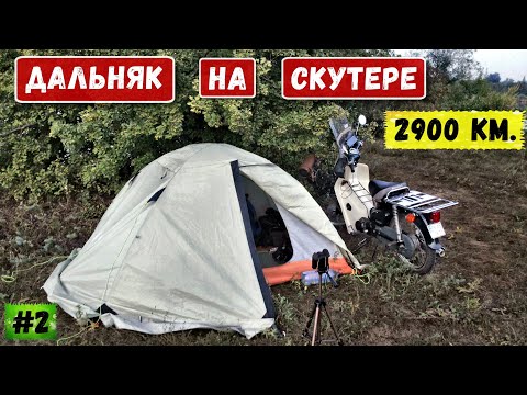 Видео: Путешествие на скутере 2900 КМ | На мопеде в дальняк | Серия 2