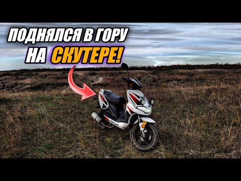 Видео: Поднялся в ГОРУ на СКУТЕРЕ!