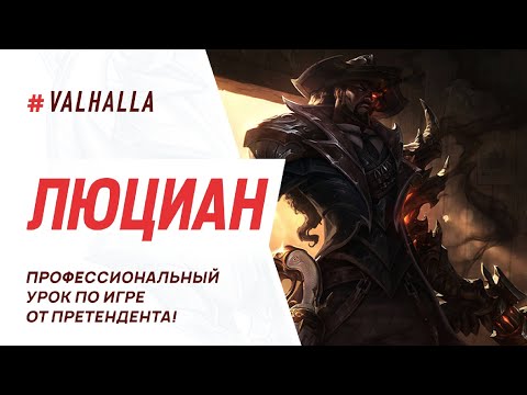 Видео: WILD RIFT ЛУЧШИЙ ГАЙД И ОБЗОР НА ЛЮЦИАНА | САМЫЙ МЕТОВЫЙ АДК |League Of Legends: Wild Rift