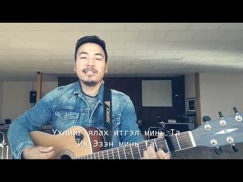 Видео: "УРАГШ АЛХАХ ЗОРИГ МИНЬ ТА" – Үг, Ая: Н.Амартүвшин | Албан ёсны MV (Official Video 2021)