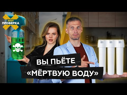 Видео: Не пей эту воду! Проточные фильтры и водоматы, которые тебя травят