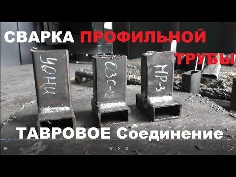 Видео: Сварка профильной трубы.Тавровое соединение.