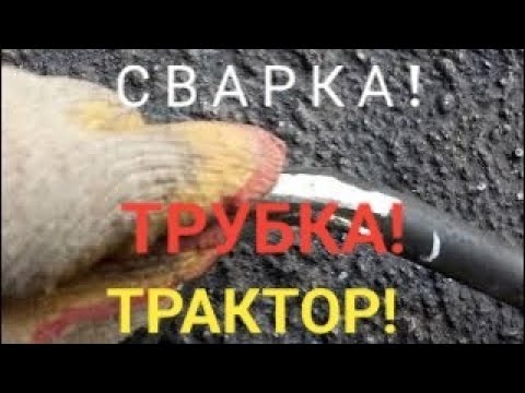 Видео: Рабочий день сварщика в Тепловых сетях!Сварка инвертором РЕСАНТА-190А.Сварка для начинающих!