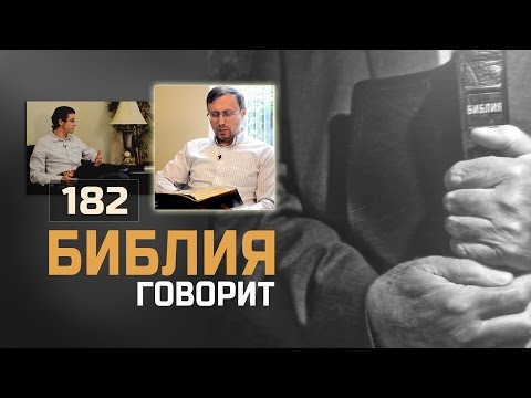 Видео: Что значит подставить левую щеку практически и отдать верхнюю одежду? | "Библия говорит" | 182