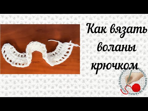 Видео: Как вязать воланы крючком
