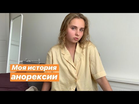 Видео: Моя история анорексии