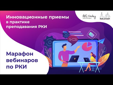 Видео: Инновационные приемы  в  практике  преподавания РКИ