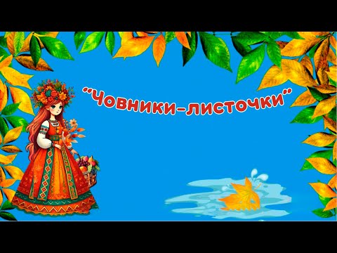 Видео: Музичне заняття для дітей середньої та старшої груп: Пісня "Човники-листочки"