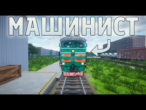 Видео: 2ТЭ116! РАБОТАЮ МАШИНИСТОМ ТЕПЛОВОЗА В МАЙНКРАФТ!!!
