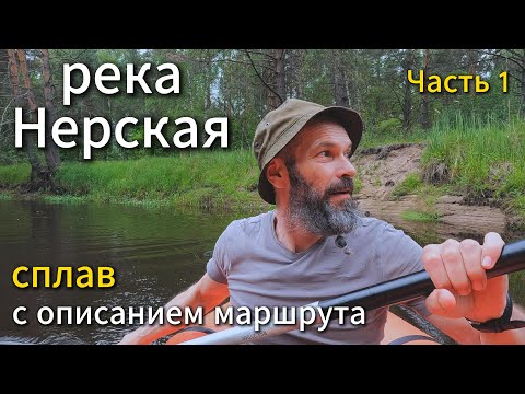 Видео: Сплав на пакрафте по реке Нерской. Из весны в лето. Часть 1