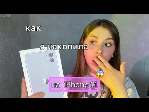 Видео: как я накопила на iPhone 11📱//личные способы!