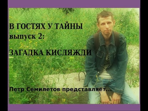 Видео: В гостях у тайны, вып. 2: Загадка кисляжди
