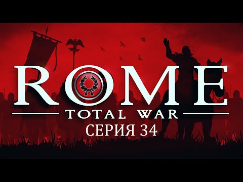 Видео: Прохождение игры Rome: Total War за фракцию дом Юлиев серия 34