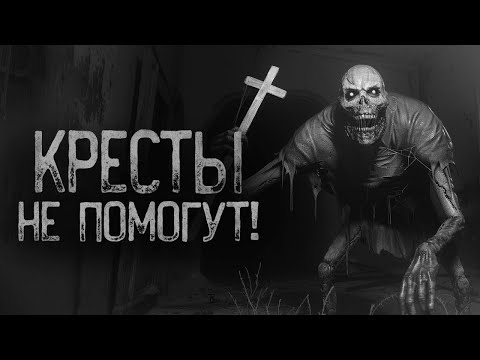 Видео: ДАЖЕ КРЕСТЫ ТЕБЕ УЖЕ НЕ ПОМОГУТ.. | Ужасы и Страшные истории на ночь. Мистика. Страшилки