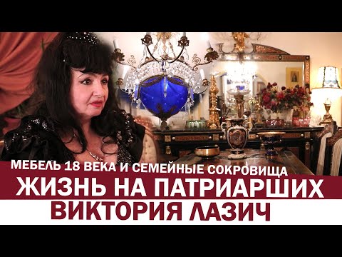 Видео: Как живет ВИКТОРИЯ ЛАЗИЧ, подруга ГАЛИНЫ БРЕЖНЕВОЙ | История жизни, антиквариат и семейные сокровища