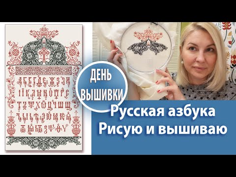 Видео: 91. Новая схема / Русская азбука / Начинаю вышивать !
