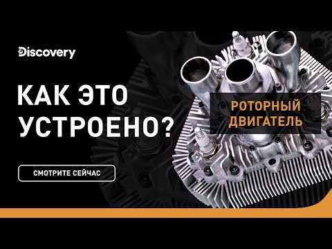 Видео: Роторные двигатели | Как это устроено | Discovery Channel