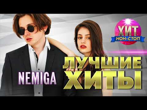 Видео: NEMIGA - Лучшие Хиты