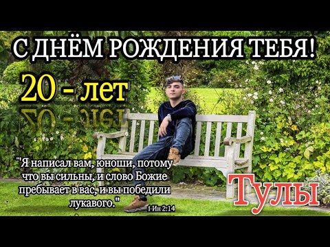 Видео: ДЕНЬ РОЖДЕНИЯ = ТУЛЫ БОГАР. 20 ЛЕТ