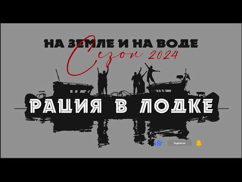 Видео: Рация в лодке. Кому надо. Сертификация. Штрафы #наземлеинаводе  #связь