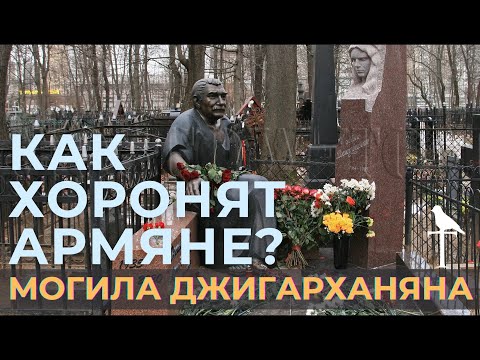Видео: Памятники АРМЯН Джигaрханян, Петросян, Таривердиев