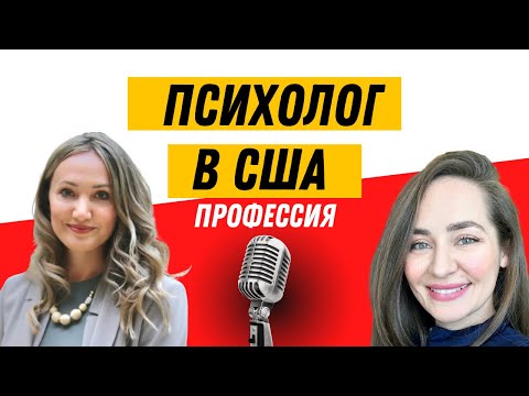 Видео: 🇺🇸профессия: психолог в америке - интервью с @Психолог Оксана Кулакова ​