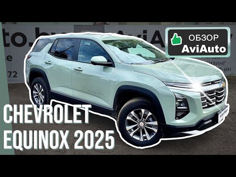 Видео: Обзор на новый первый в СНГ Chevrolet Equinox 2025