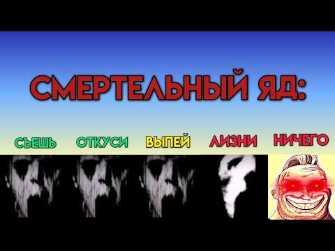 Видео: НОВОЕ ВИДЕО: Съешь Vs Откуси Vs Выпей Vs Лизни Vs Ничего (Мистер Исключительный Мем)